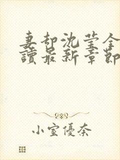 妻却沈莹全文阅读最新章节