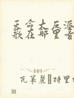 天命大反派顾长歌在哪里看