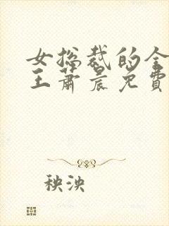 女总裁的全能兵王萧晨免费阅读原文