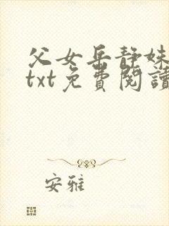 父女岳静姝小说txt免费阅读