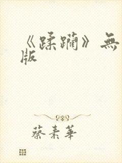 《蹂躏》无删减版