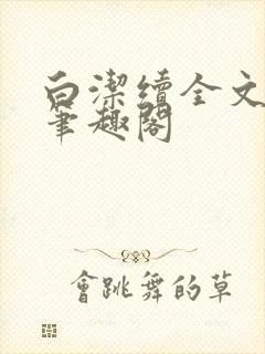白洁续全文阅读笔趣阁