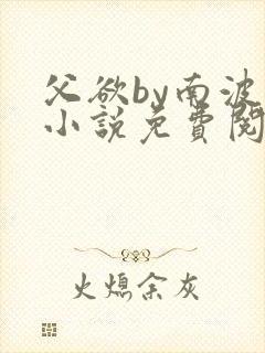 父欲by南波万小说免费阅读笔趣阁封面