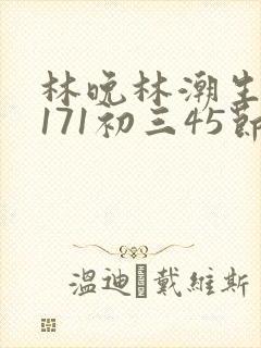 林晚林潮生if171初三45节