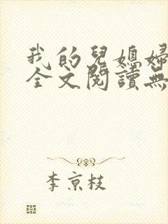 我的儿媳妇苏玥全文阅读无弹窗