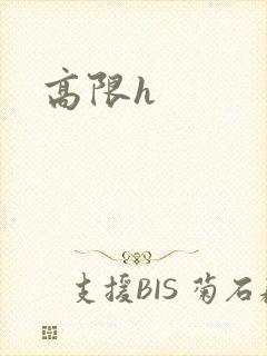 高限h