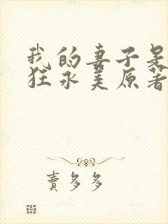 我的妻子是受虐狂永美原著叫什么名