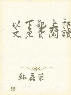 以下犯上祁言全文免费阅读笔趣阁