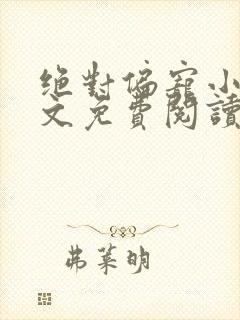 绝对偏宠小说全文免费阅读无弹窗