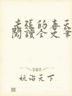 老张的春天免费阅读全文笔趣阁