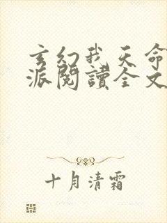 玄幻我天命大反派阅读全文无弹窗