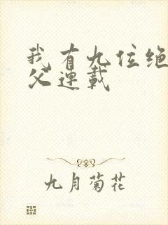 我有九位绝色师父连载