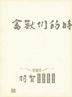 禽兽们的时间封面