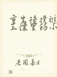 重生后扑进摄政王怀里的小说