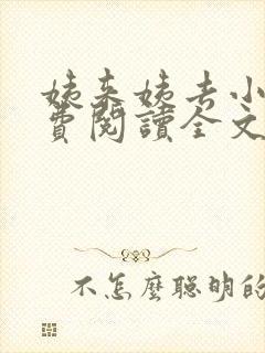 姨来姨去小说免费阅读全文最新章节封面