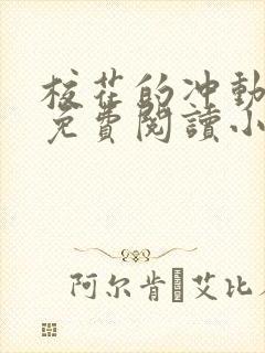 校花的冲动惩罚免费阅读小说