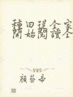 种田从全家穿越开始阅读全文