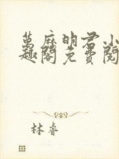 万历明君小说笔趣阁免费阅读无弹窗
