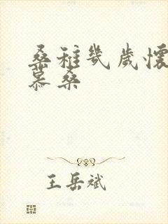 桑稚几岁怀了段慕桑