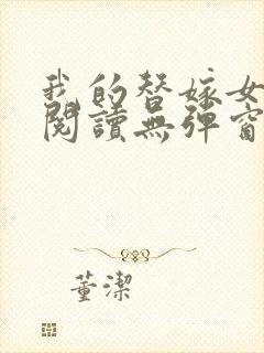 我的替嫁女总裁阅读无弹窗