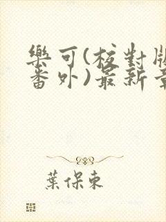 乐可(校对版+番外)最新章节封面