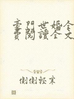 豪门世婚全文免费阅读全文
