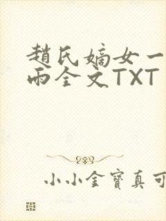 赵氏嫡女一蓑烟雨全文TXT免费笔趣封面
