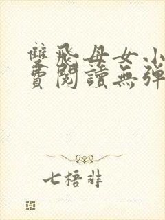 双飞母女小说免费阅读无弹窗全文