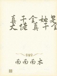 真千金她是全能大佬 真千金她是全能大佬封面