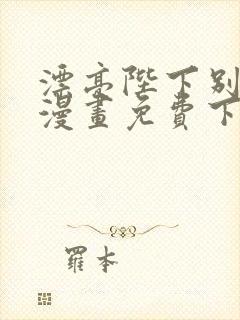 漂亮陛下别杀我漫画免费下拉式漫画星球