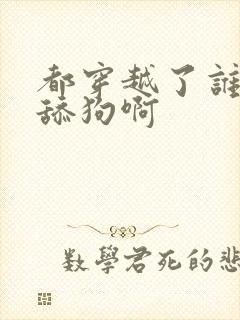 都穿越了谁还当舔狗啊
