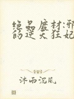 绝品废材:邪尊的逆天狂妃