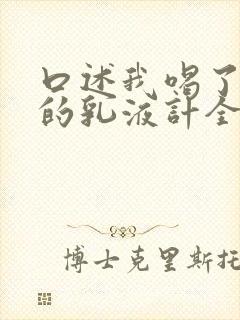 口述我喝了小莹的乳液计全文阅读