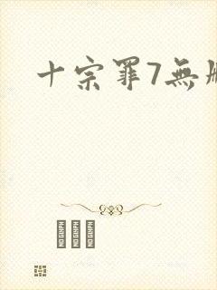 十宗罪7无删减