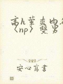 高h荤爽肉欲文〈np〉双男封面