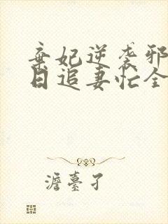 弃妃逆袭邪王日日追妻忙全文免费