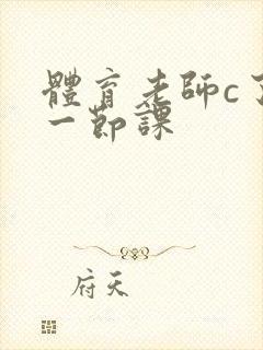 体育老师c了我一节课封面