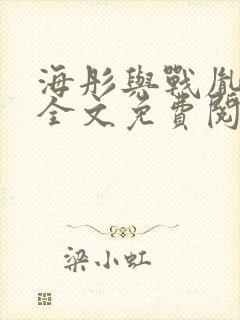 海彤与战胤小说全文免费阅读完整版