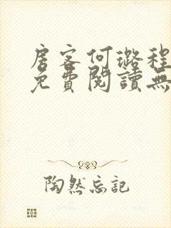 房客何璐程曜坤免费阅读无弹窗
