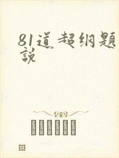 81道超纲题小说封面