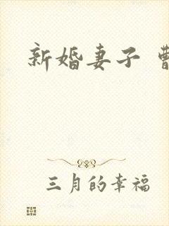 新婚妻子 曹仁