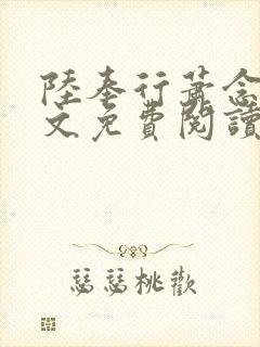 陆奉行萧念窈全文免费阅读封面