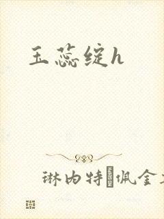 玉蕊绽h