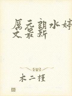厉元朗水婷月全文最新封面