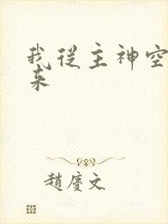 我从主神空间归来