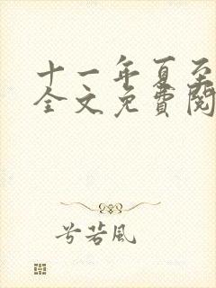 十一年夏至小说全文免费阅读