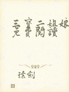 三宝二姐娘全文免费阅读