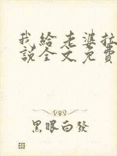 我给老婆拉客小说全文免费阅读更新封面