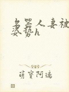 名器人妻被各种姿势h封面