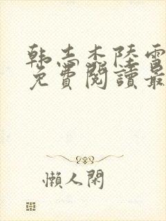 韩志杰陆雪小说免费阅读最新章节封面